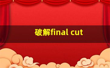 破解final cut